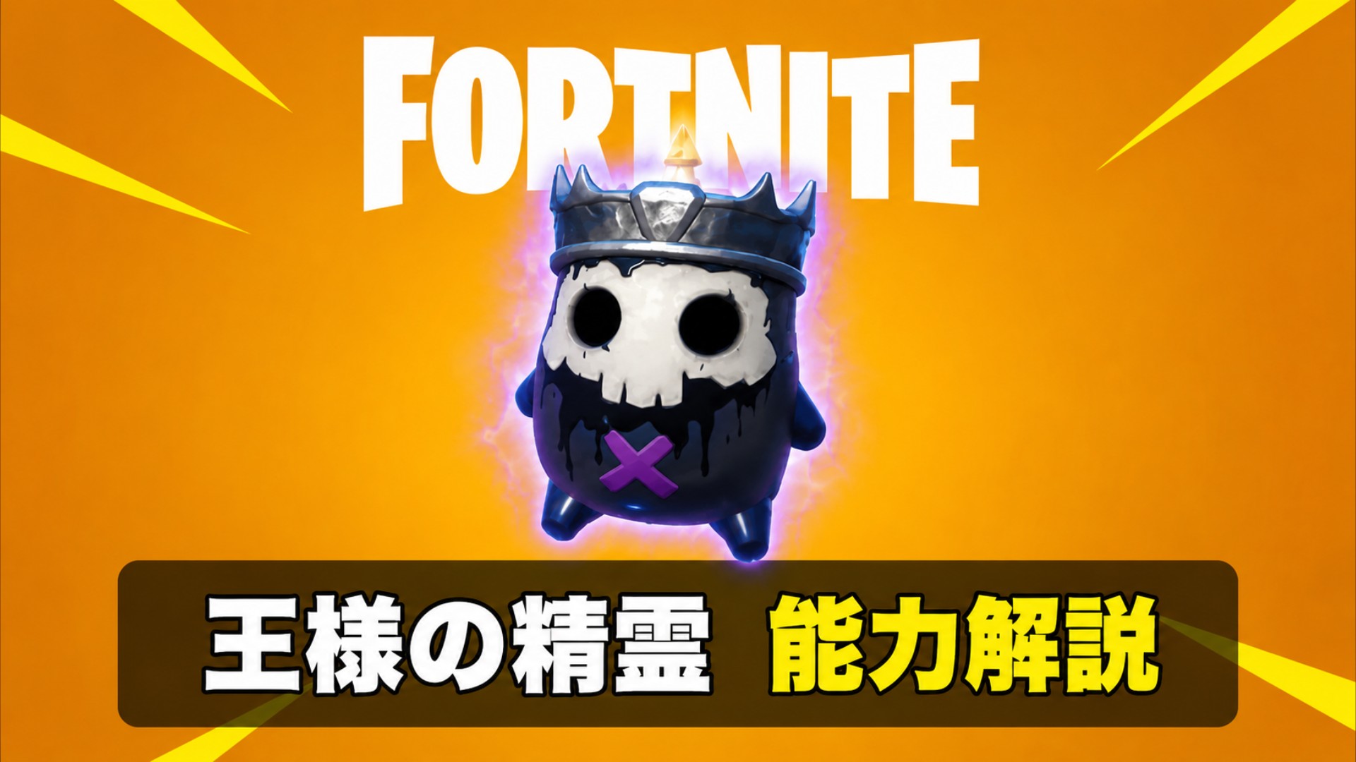 【Fortnite攻略】 王様精霊の能力を実際に試してみた