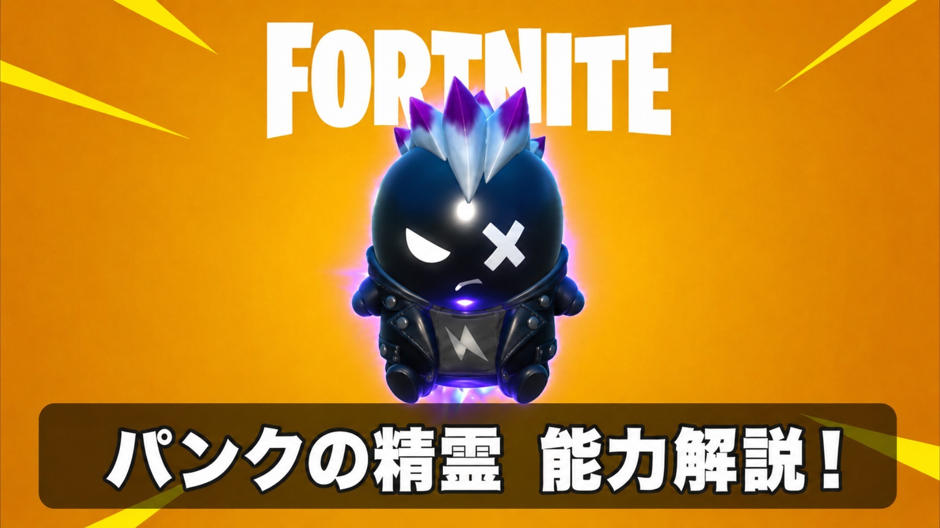 【Fortnite攻略】パンク精霊の能力を実際に試してみた