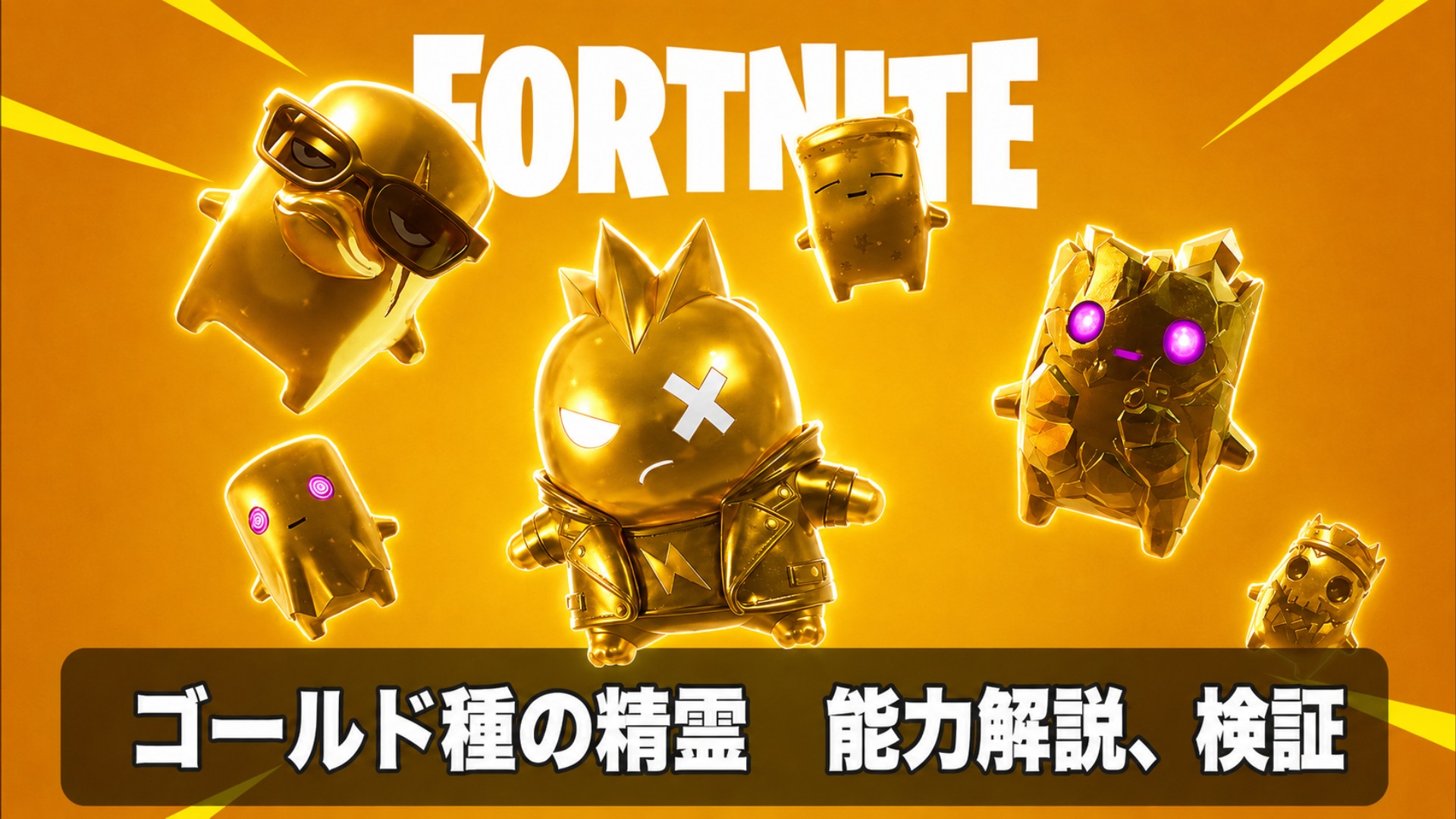 【Fortnite攻略】ゴールド種の精霊の能力の検証と解説