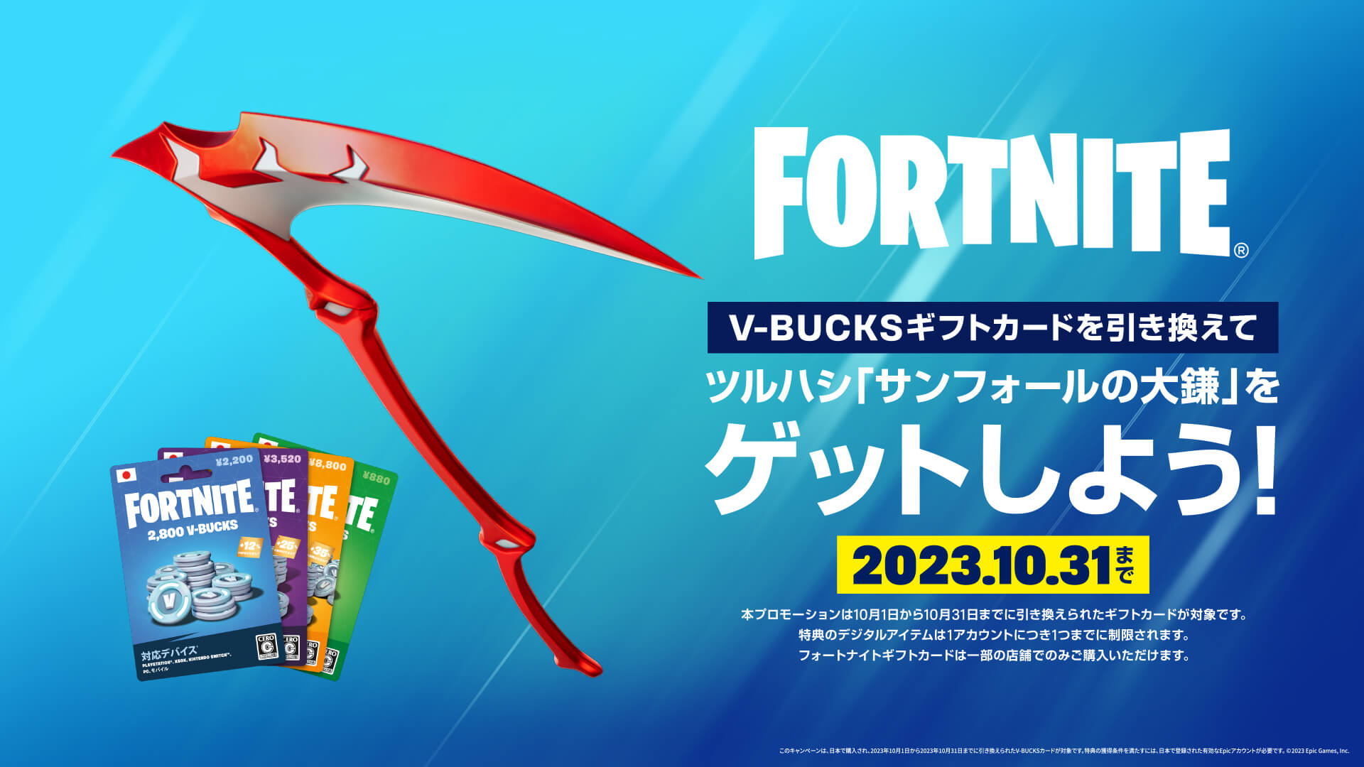 フォートナイトV-Bucksギフトカードとサンフォールの大鎌プロモーション