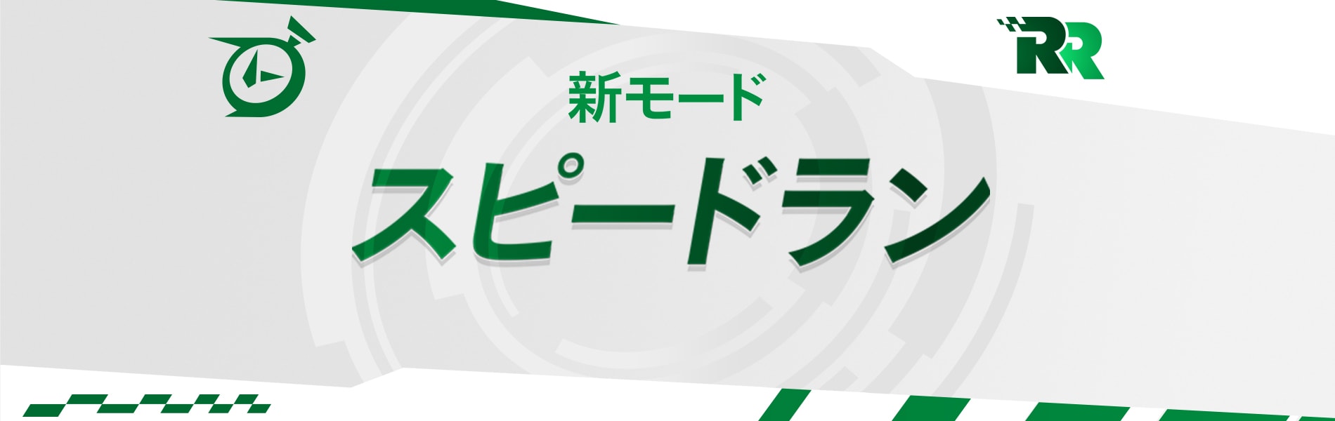 スピードランモードで記録更新に挑戦