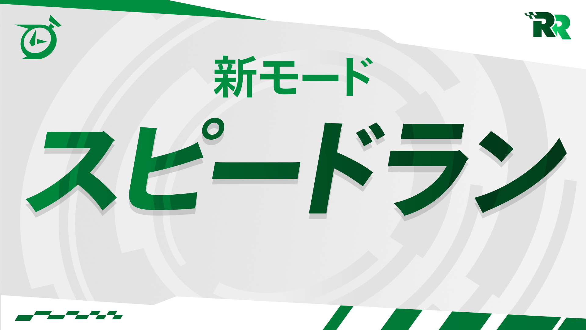 スピードランに挑戦する方法とクエストの詳細