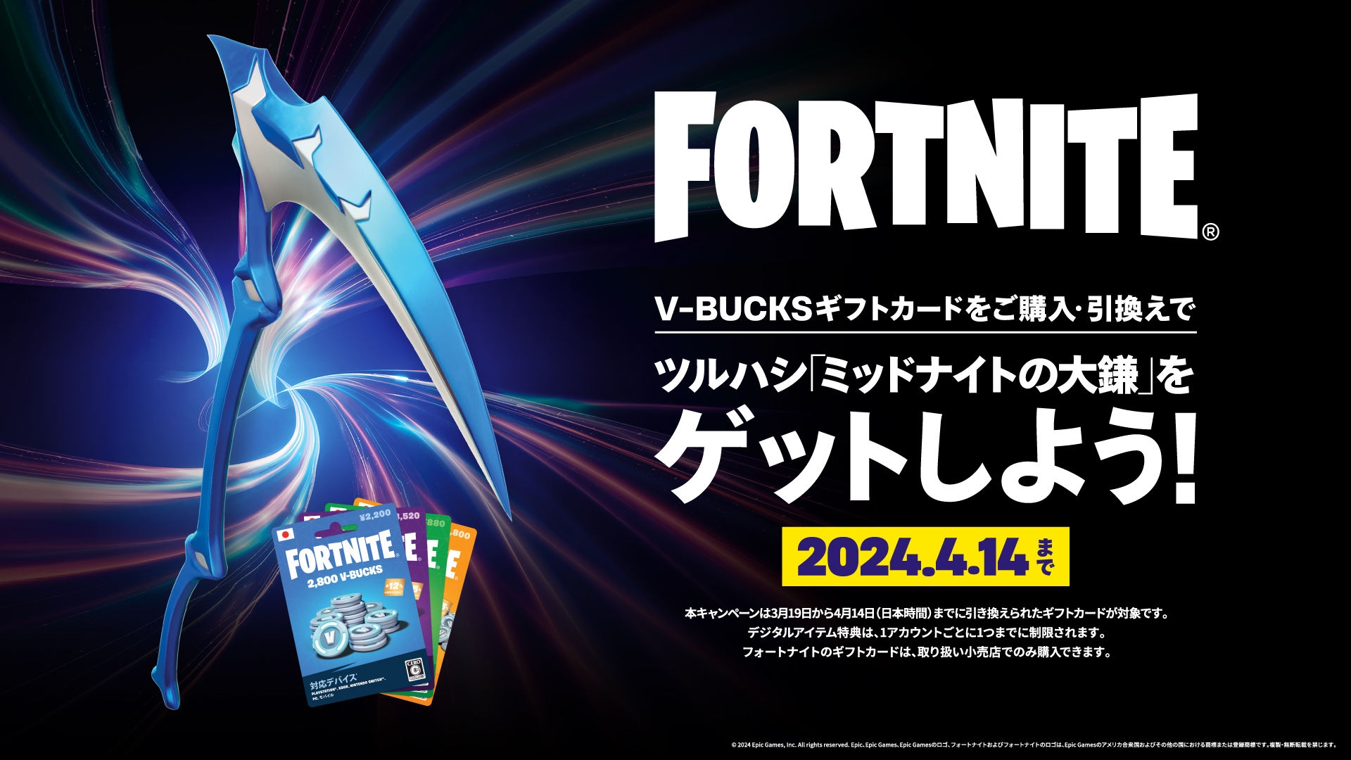 V-Bucksカード引き換え特典と注意事項