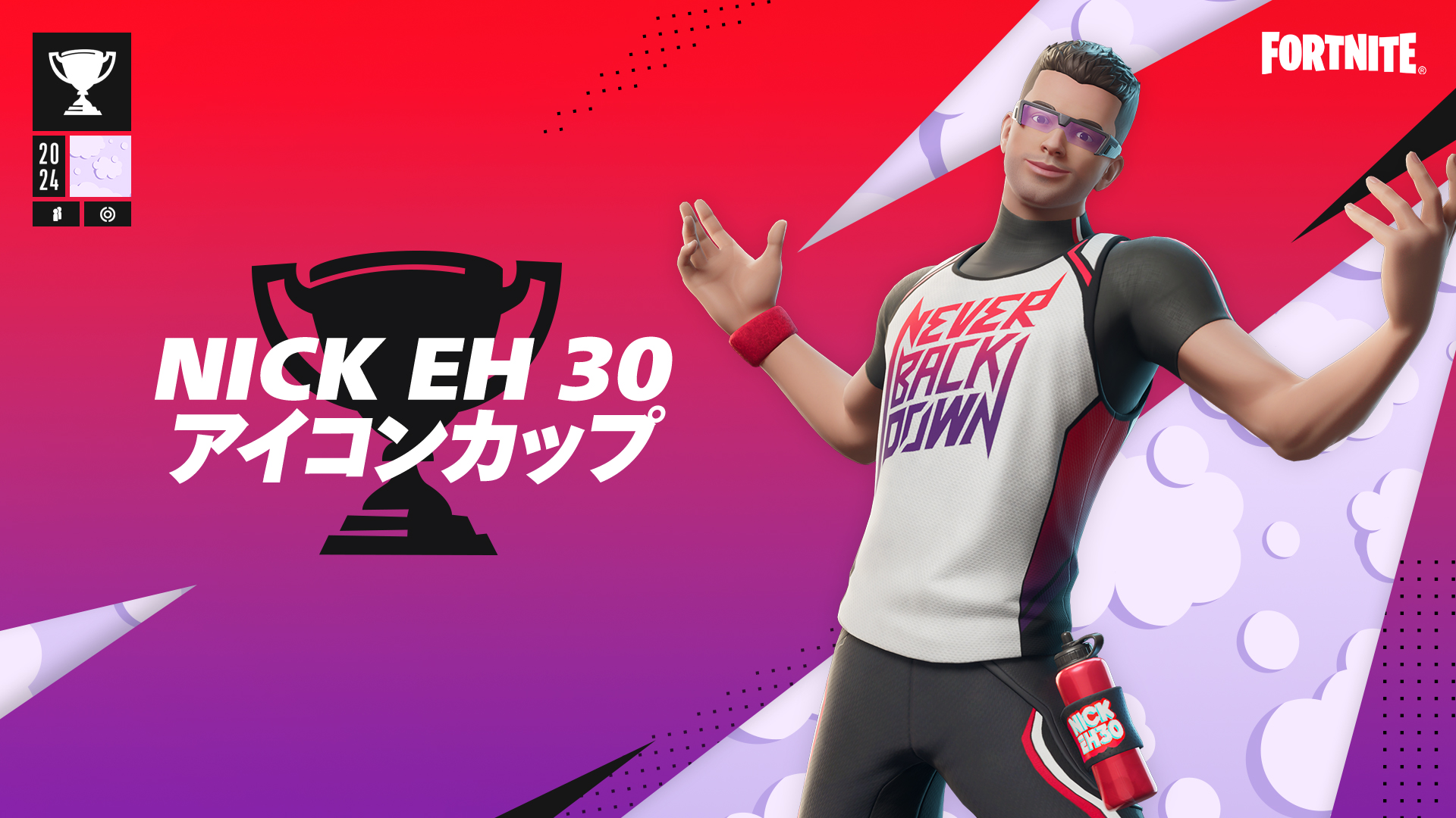 Nick Eh 30 アイコンカップのエモートとスプレー