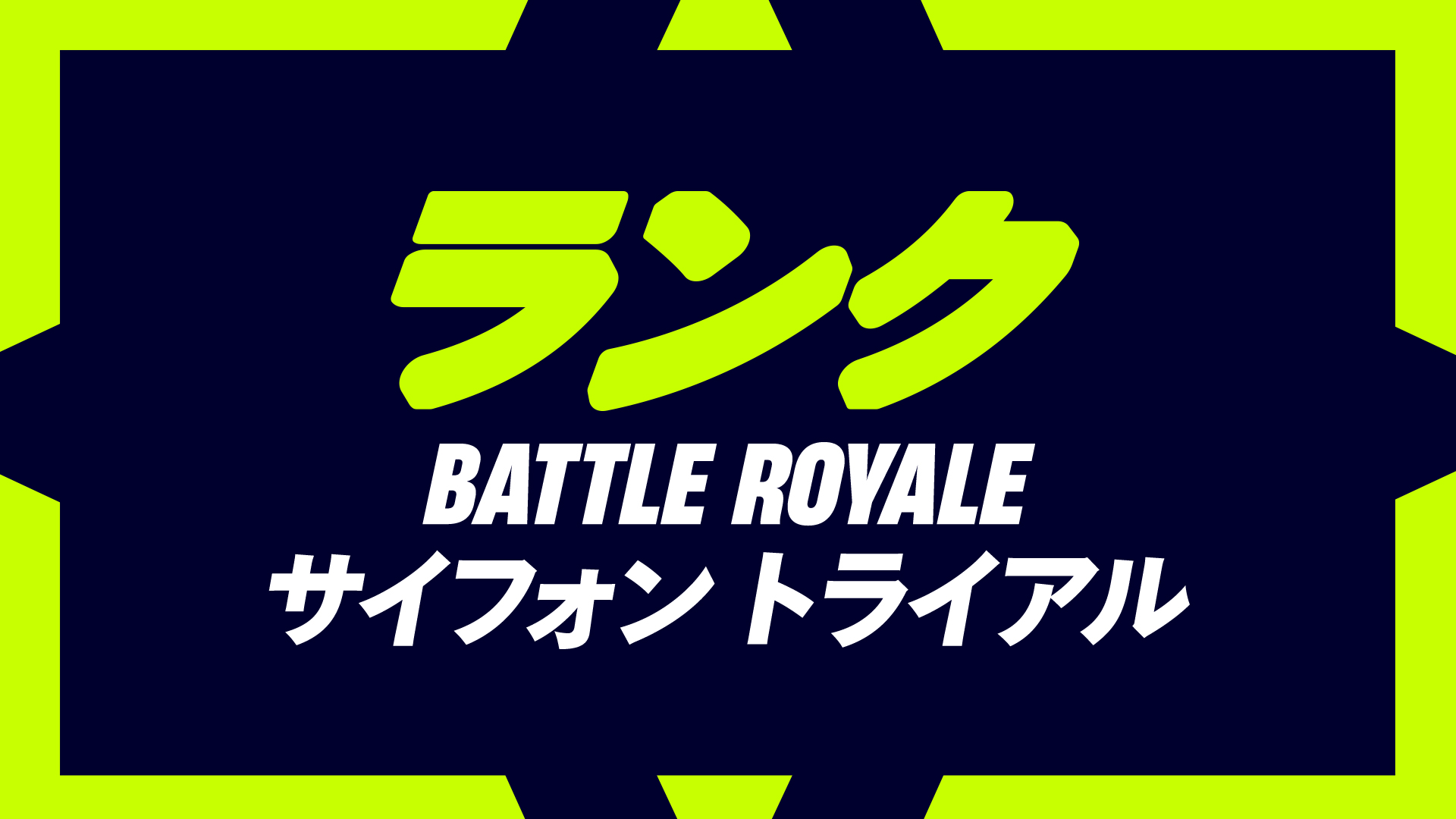 トーナメントでのサイフォン有効化について