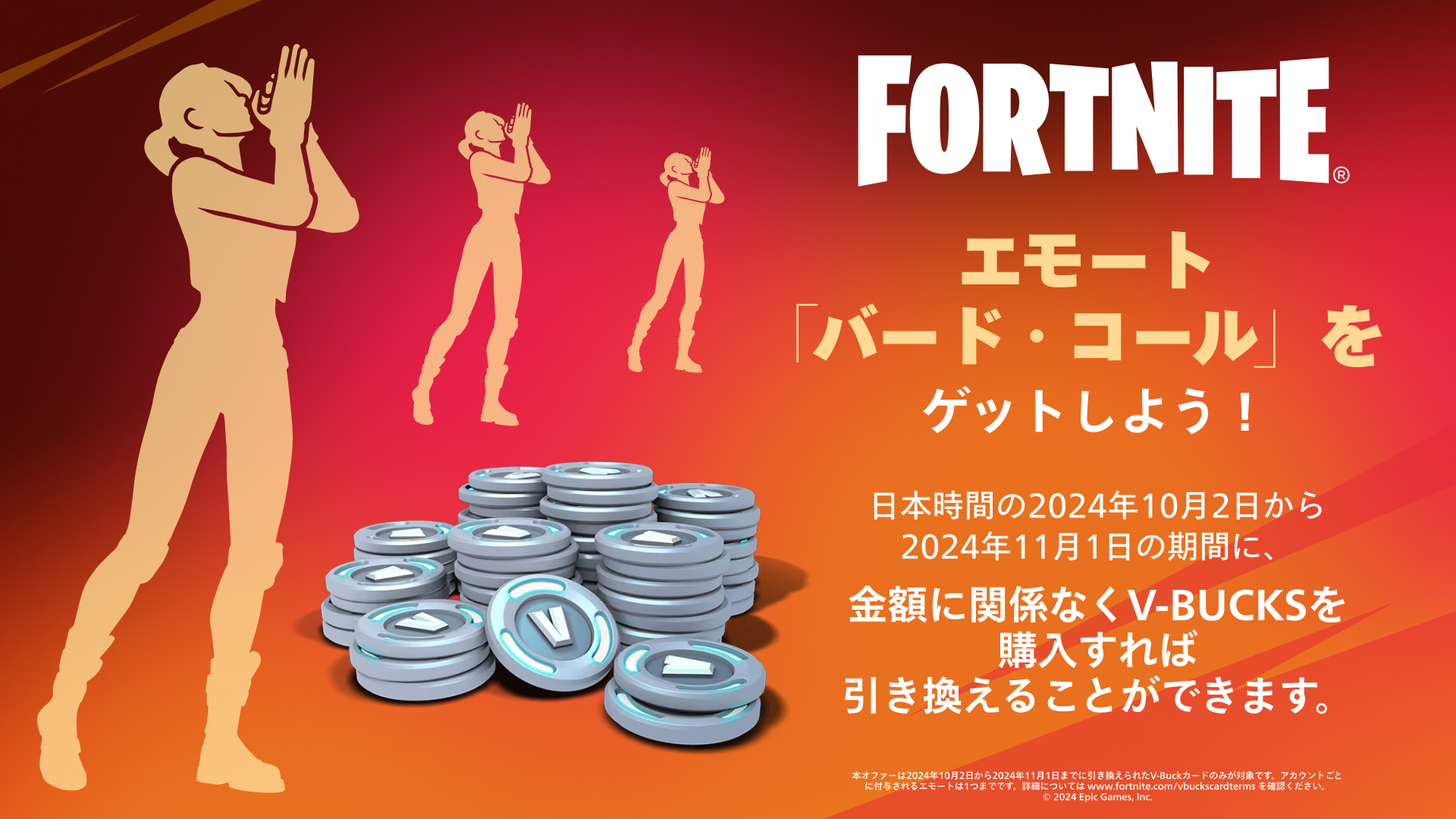 エモート「バード・コール」入手プロモーションの期間と条件