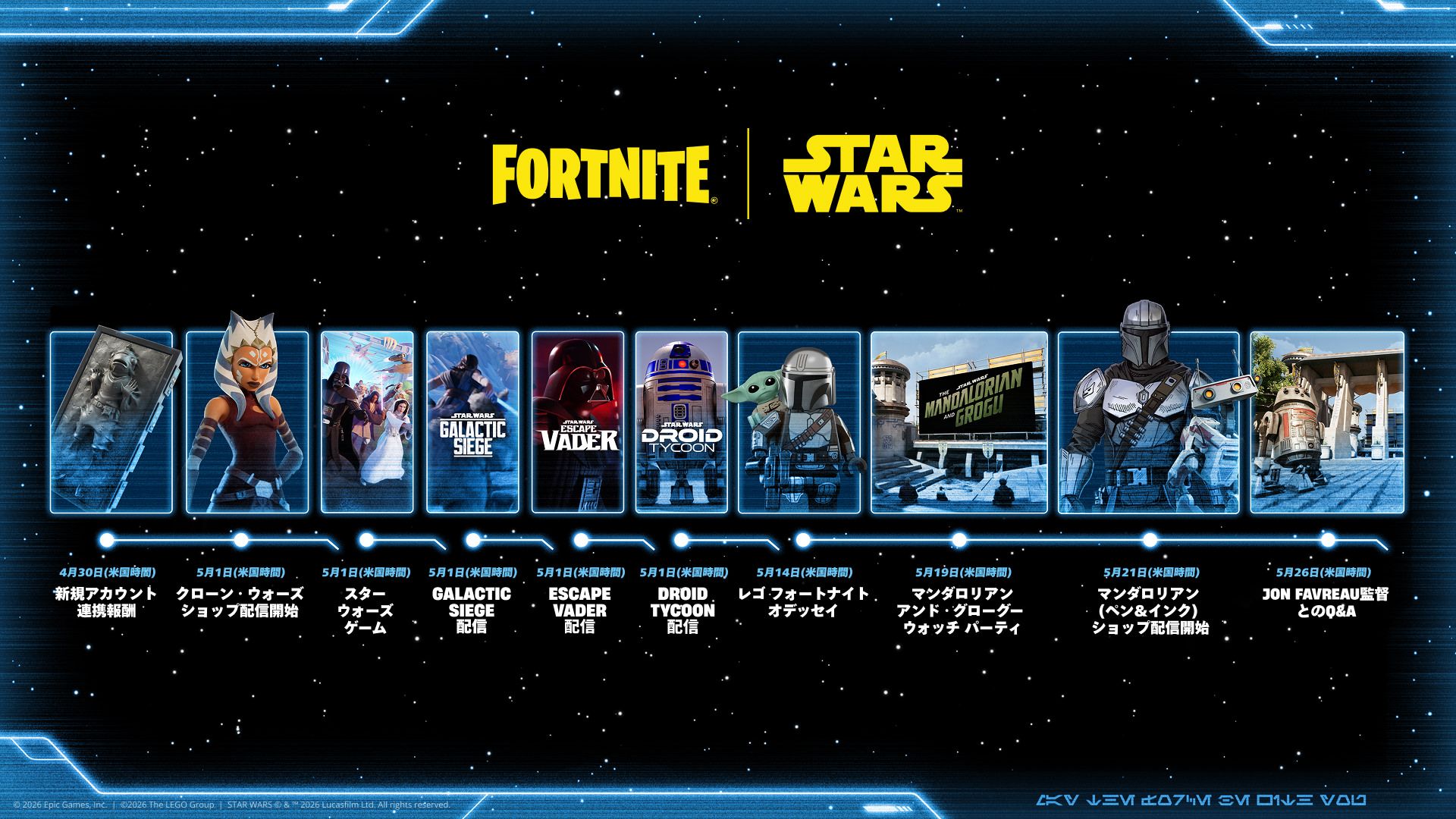 2026年5月のスター・ウォーズとフォートナイトのスケジュール