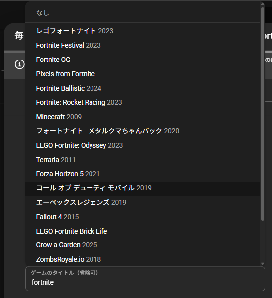 YouTube Studioのゲームタイトルから「Fortnite」が消えたとの報告 複数の投稿者が確認