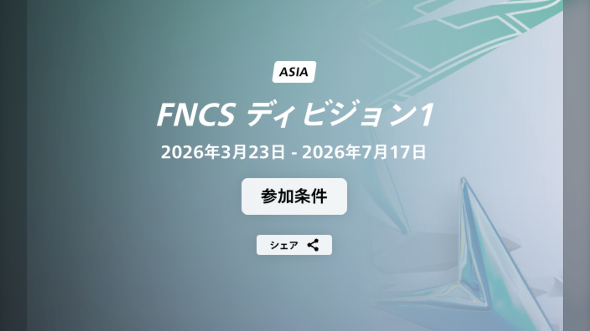 FNCS ディビジョン1