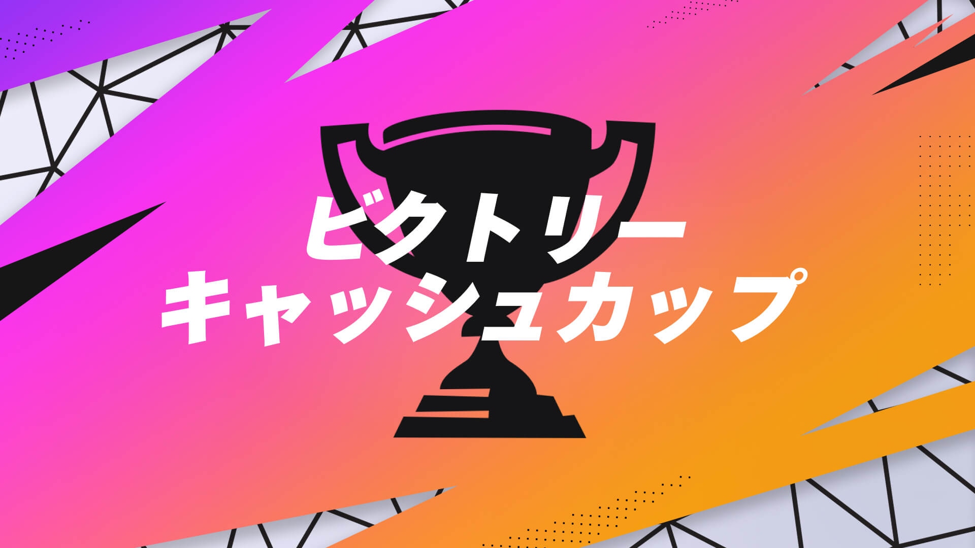 ソロ ビクトリーカップ