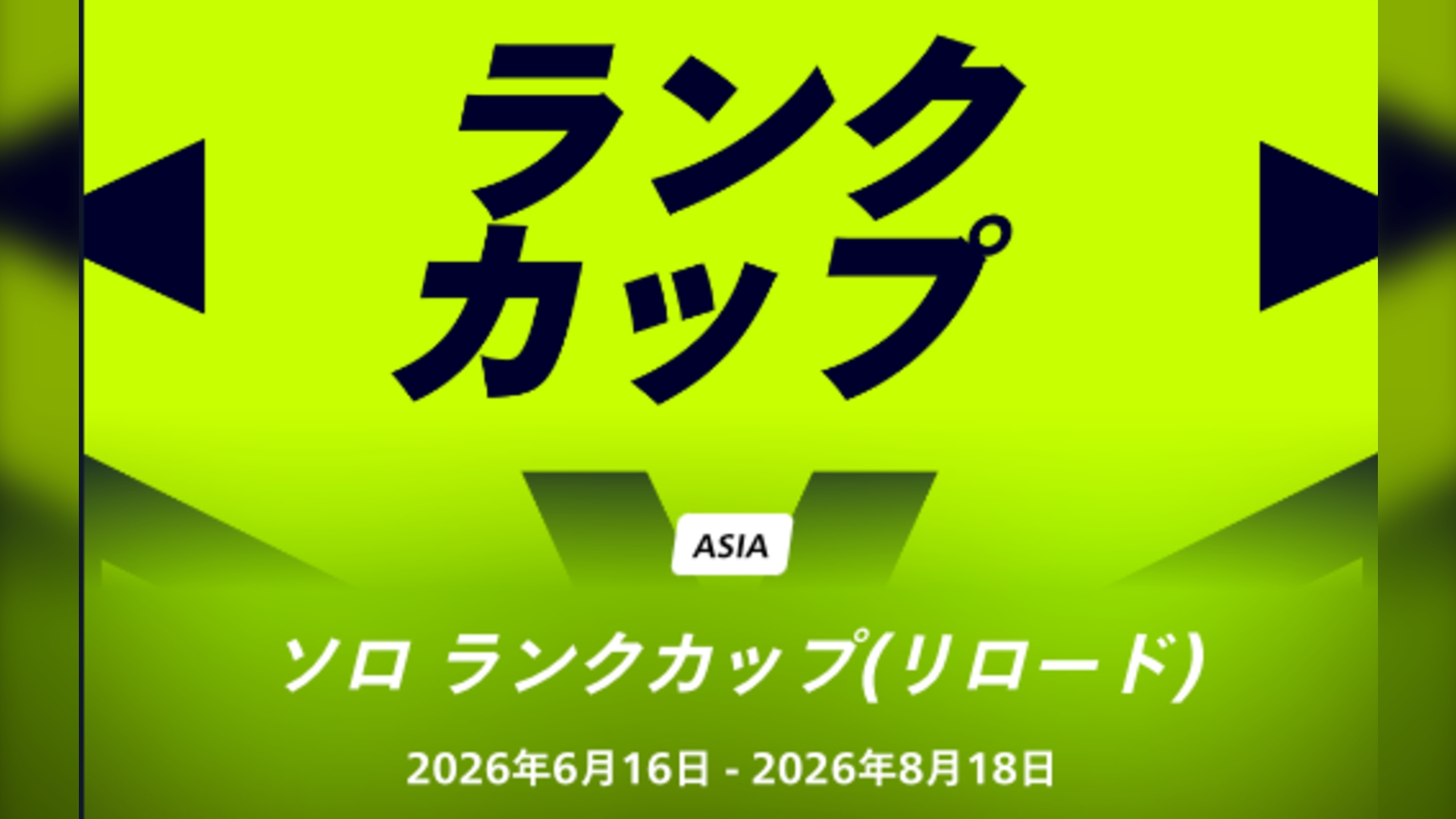ソロ ランクカップ(リロード)