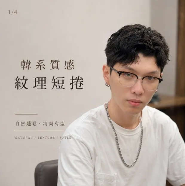 男生韓系紋理短捲｜質感蓬鬆有型｜Reta｜TiAM 中壢延平店