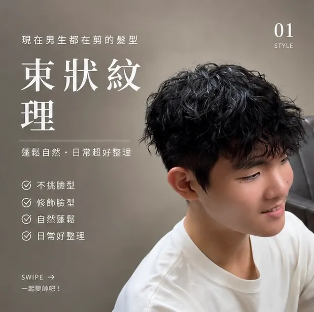 男生束狀紋理燙｜自然蓬鬆好整理｜Reta｜TiAM 中壢延平店