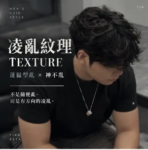 凌亂紋理｜Reta｜TiAM 中壢延平店 1