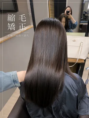韓系縮毛矯正｜深棕及腰長直髮光澤