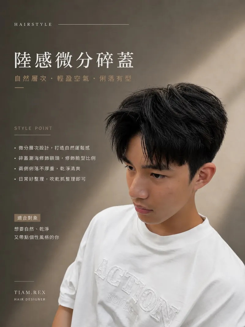 男生日系空氣短髮｜自然層次清爽造型｜雷克斯Rex｜TiAM 桃園民生店
