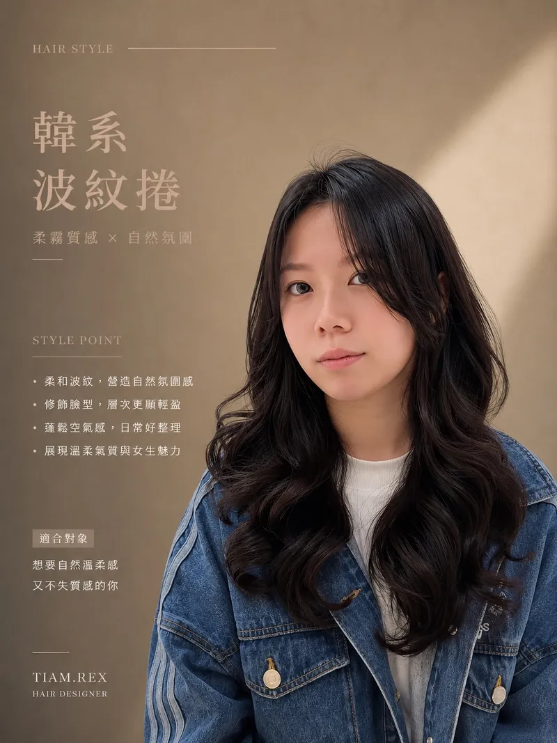 韓系波紋捲長髮｜深棕自然層次空氣感｜雷克斯Rex｜TiAM 桃園民生店