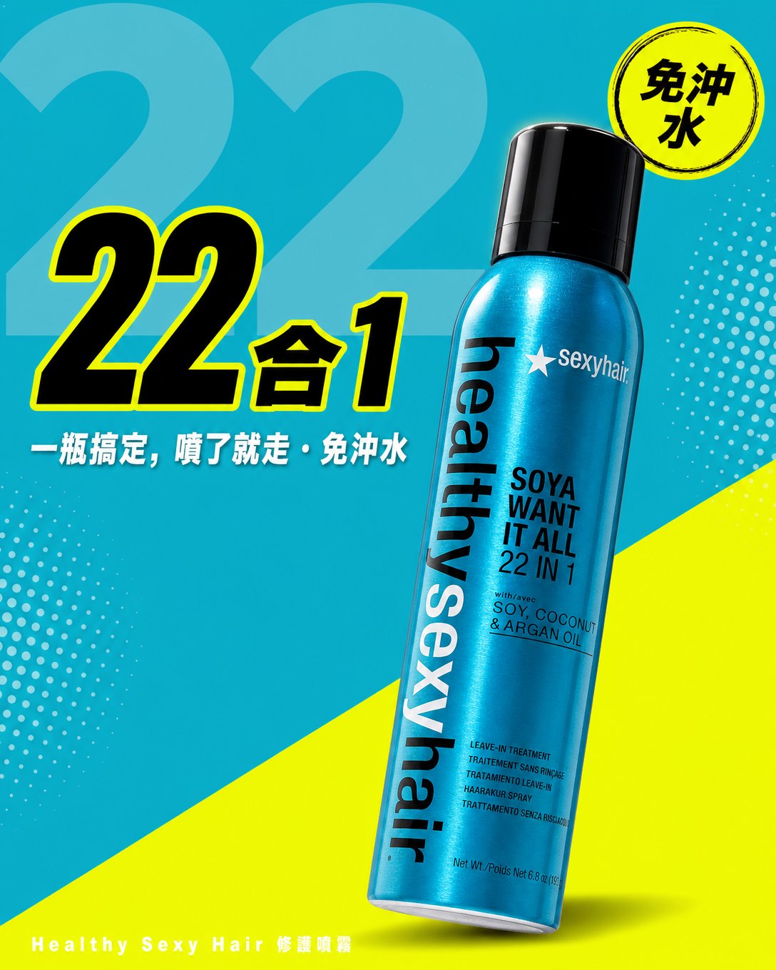 22合一免沖水保養