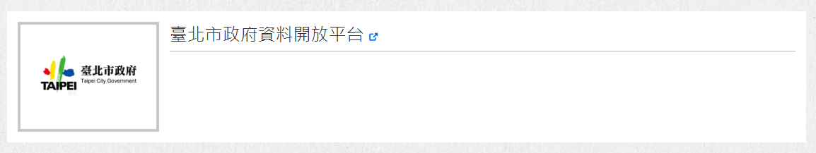 臺北市政府資料開放平台