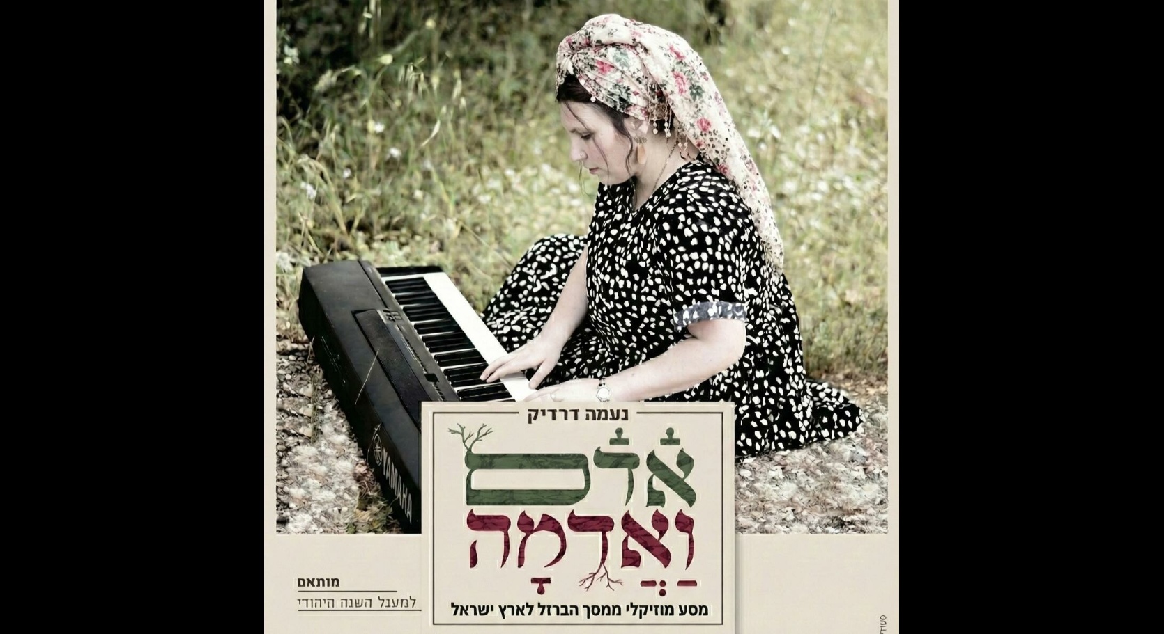 אדם ואדמה - מסע מוזיקלי ממסך הברזל לארץ ישראל