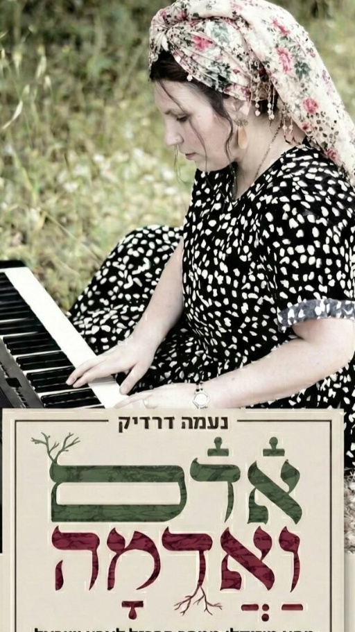 אדם ואדמה - מסע מוזיקלי ממסך הברזל לארץ ישראל