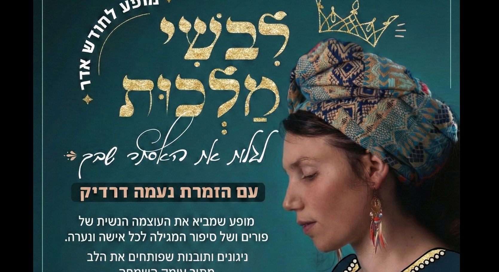 לבשי מלכות - מופע תוכן מוזיקלי לחודש אדר כולל הרקדה