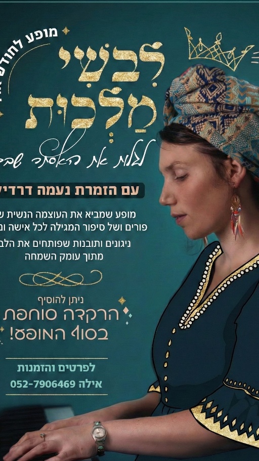 לבשי מלכות - מופע תוכן מוזיקלי לחודש אדר כולל הרקדה