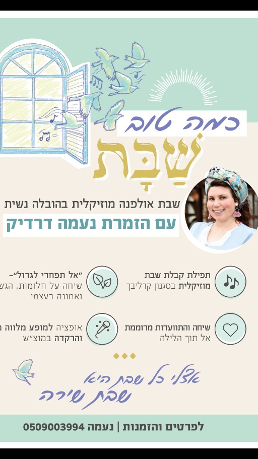 זמרת ומרצה אורחת לשבת