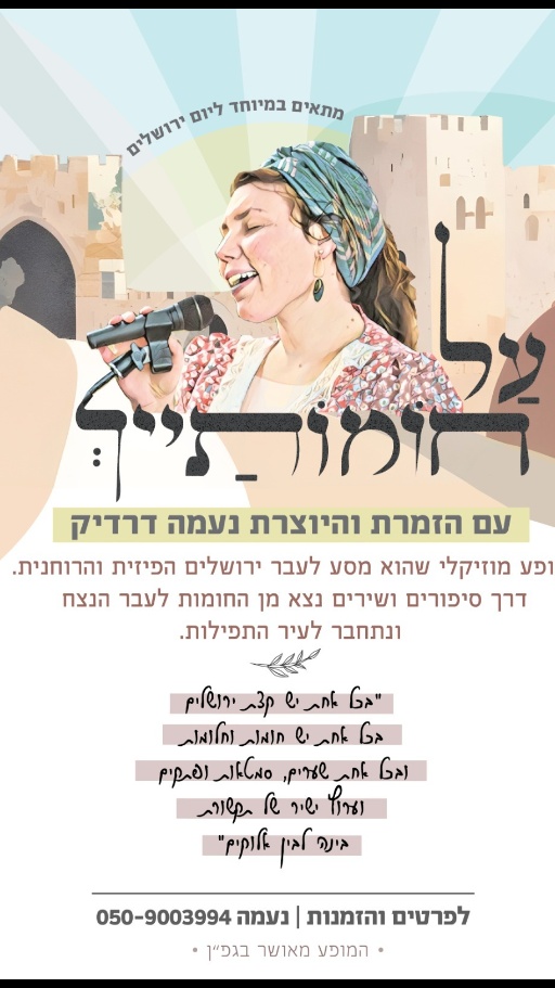 על חומותייך - מופע מוזיקלי ליום ירושלים
