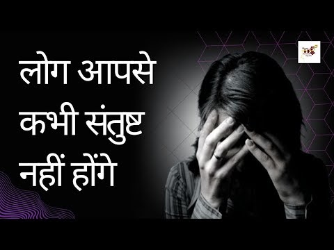 लोग आपसे कभी संतुष्ठ नहीं होंगे | Life Changing | Epic Motivation