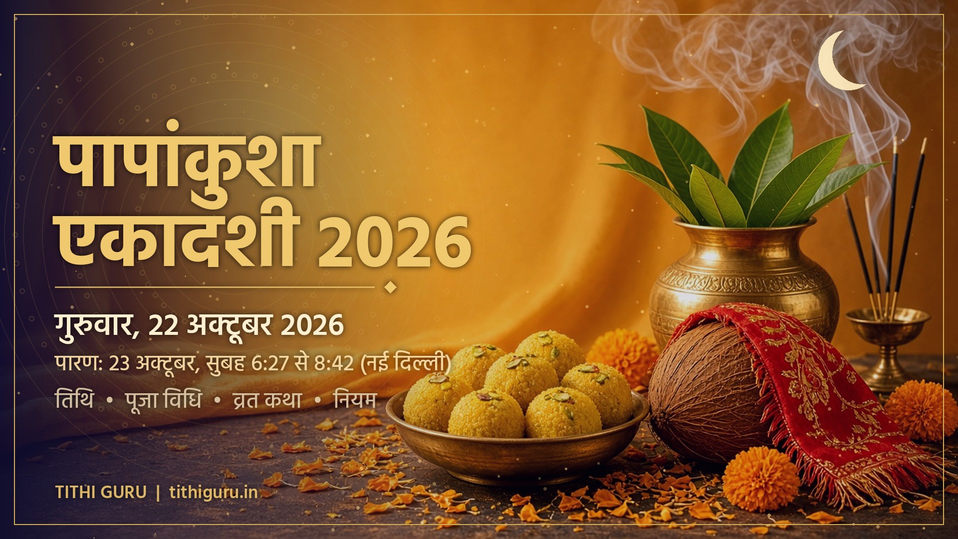 पापांकुशा एकादशी 2026: तिथि, पारण समय व व्रत कथा