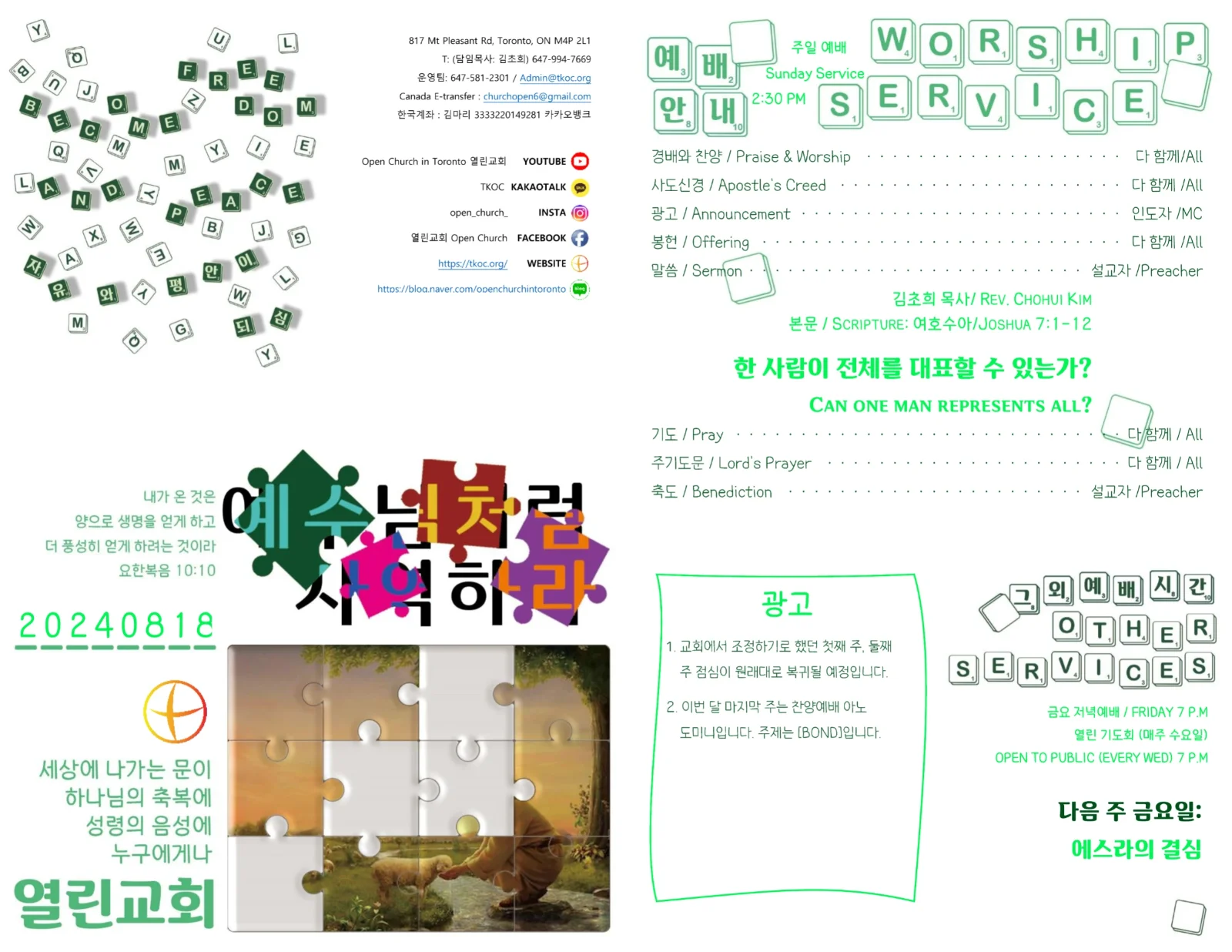 2024년 8월 18일 주보