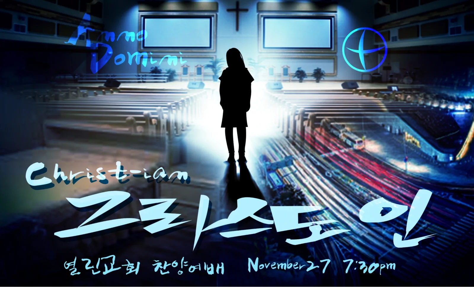 2020 11월 [그리스도-인 ; Christ-ian]