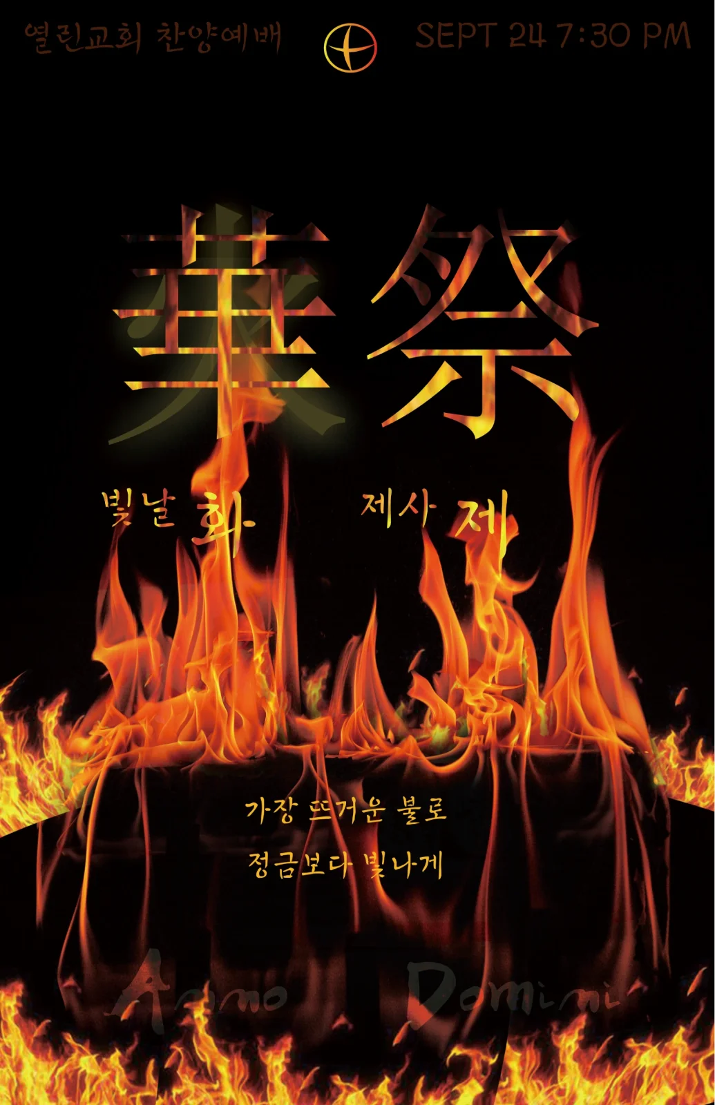 2021 9월 [화제 (華祭) ; 가장 뜨거운 불로 정금보다 빛나게]