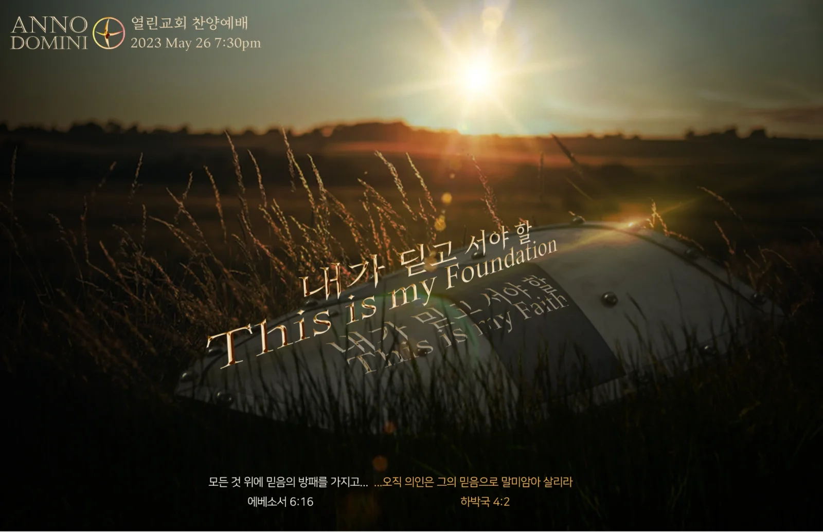 2023 5월 [내가 딛고 서야 할 - 내가 믿고 서야 할 ; This is my Foundation - This is my faith]