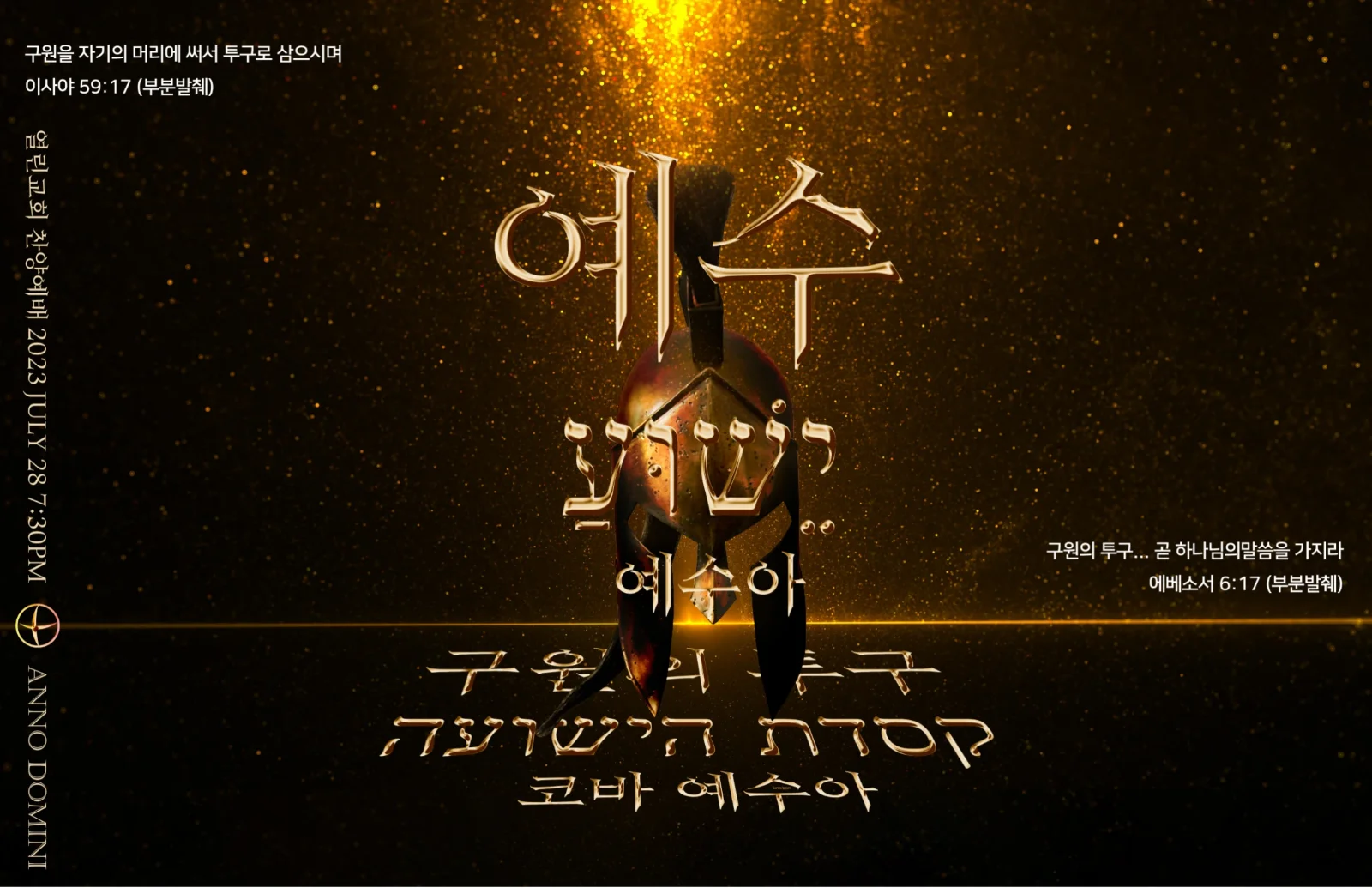 2023 7월 [코바 예수아, 예수아 ; 구원의 투구, 예수]