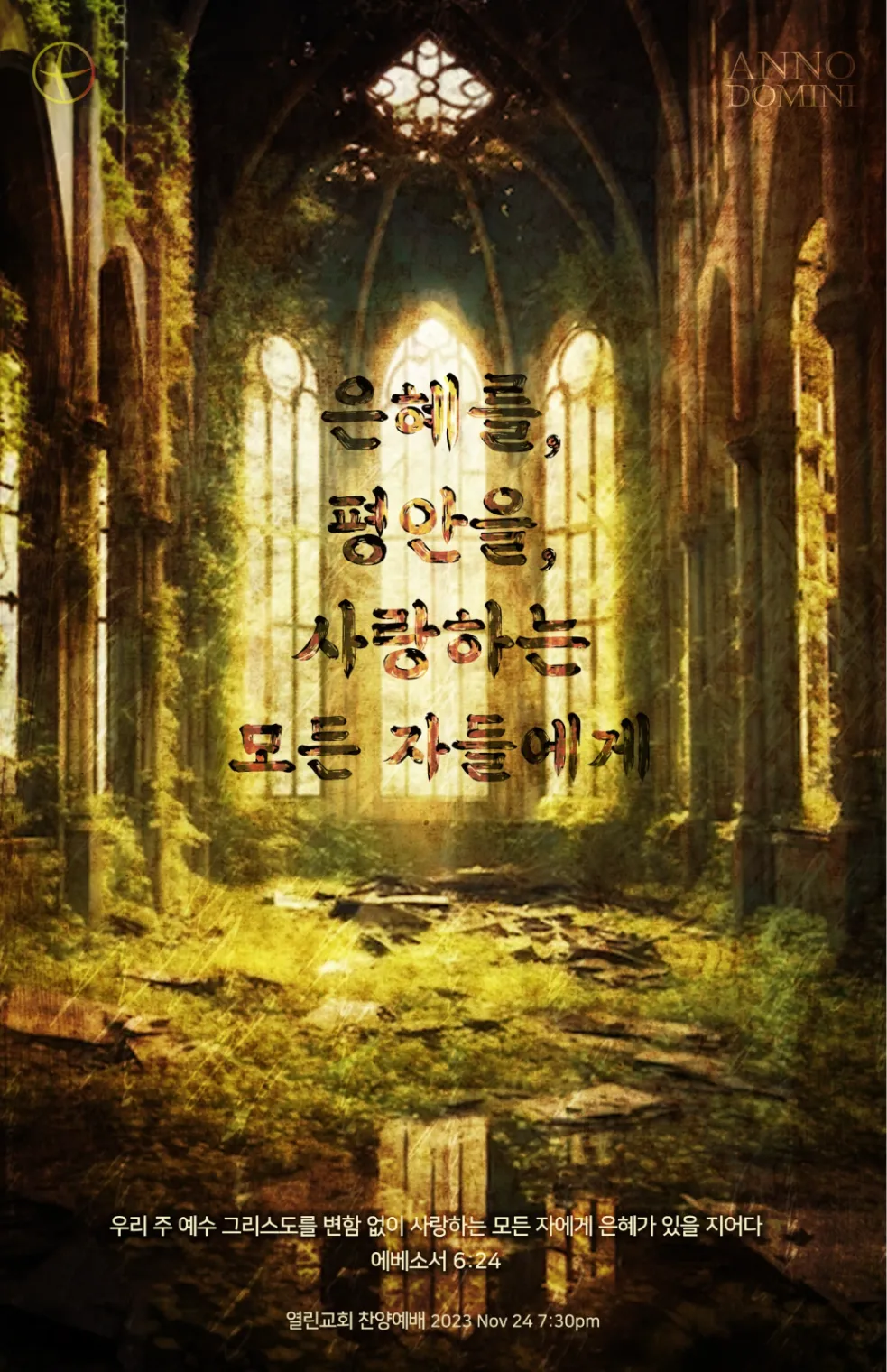 2023 11월 [은혜를, 평안을, 사랑하는 모든 자들에게]