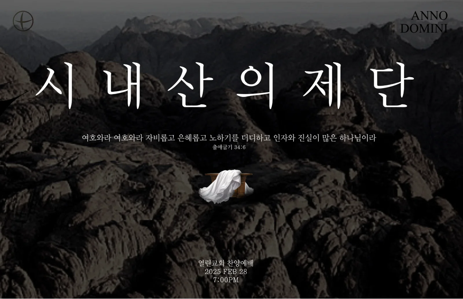 2025 2월 [시내산의 제단]