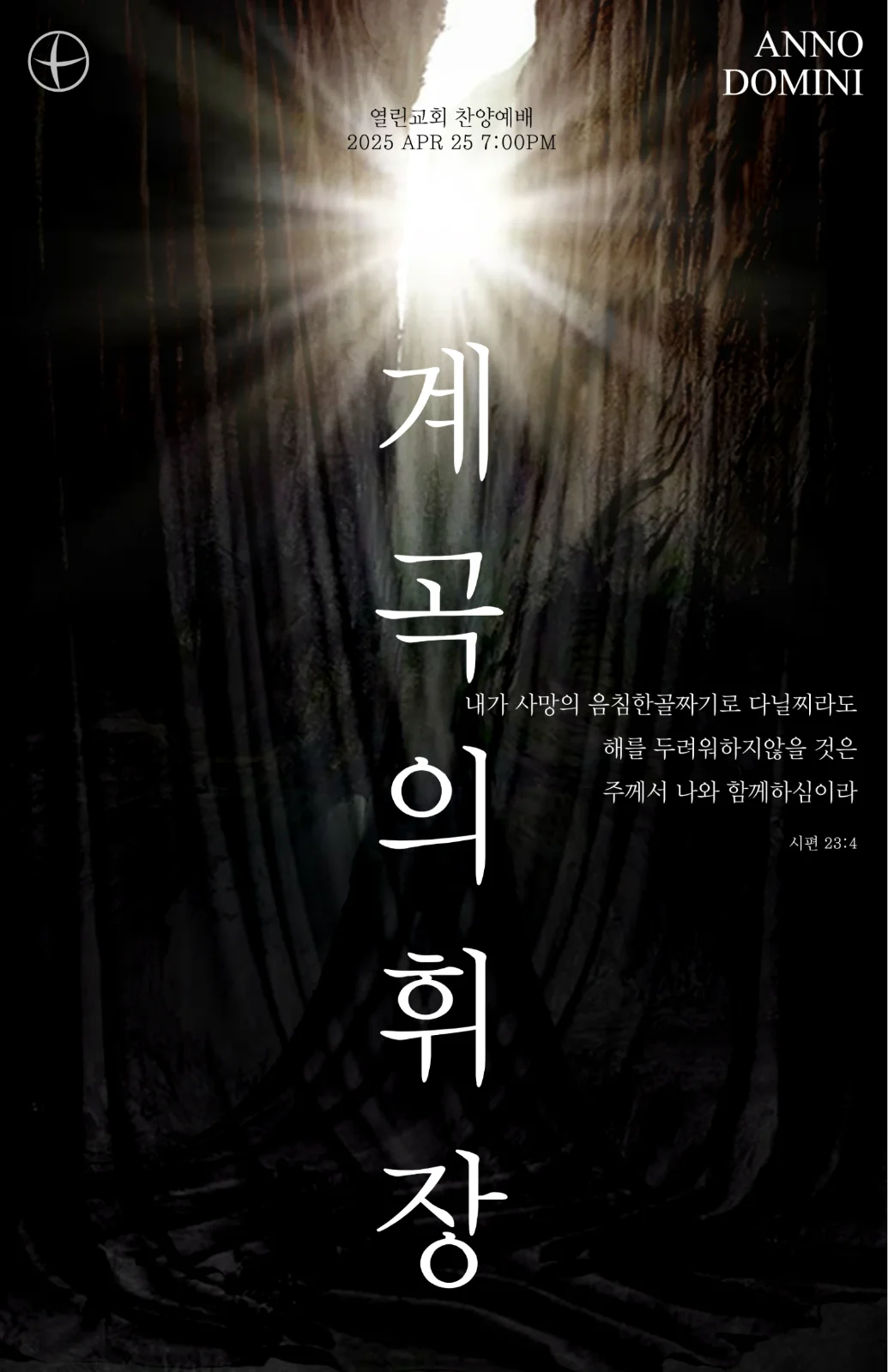 2025 4월 [계곡의 휘장]