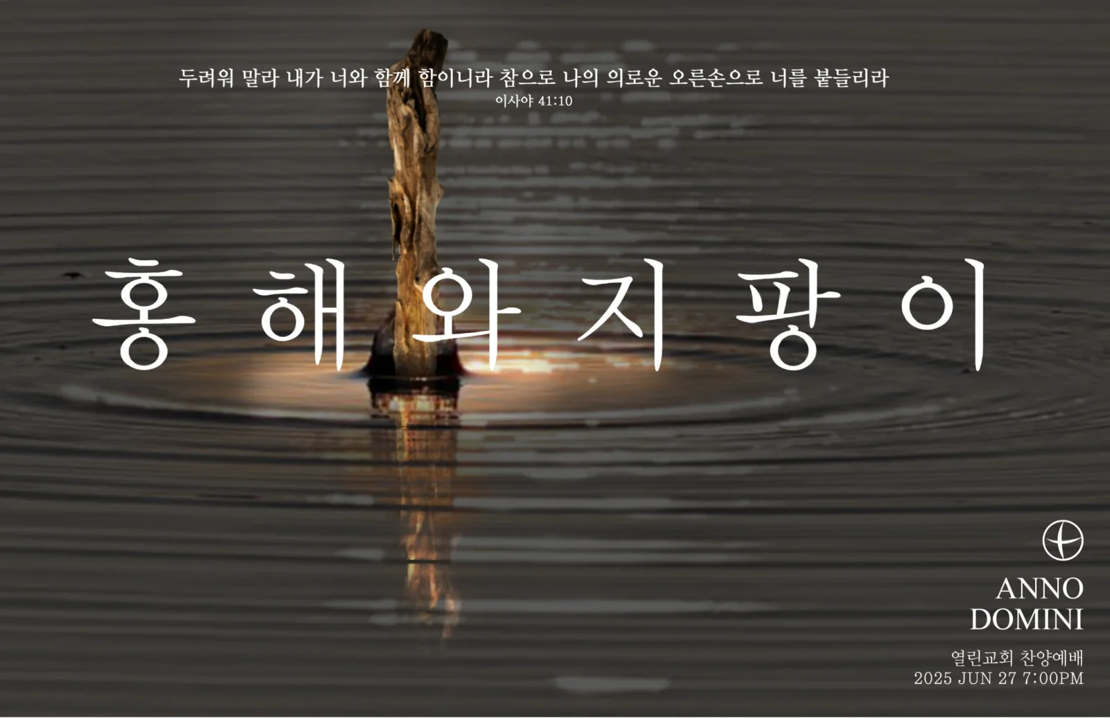2025 6월 [홍해와 지팡이]
