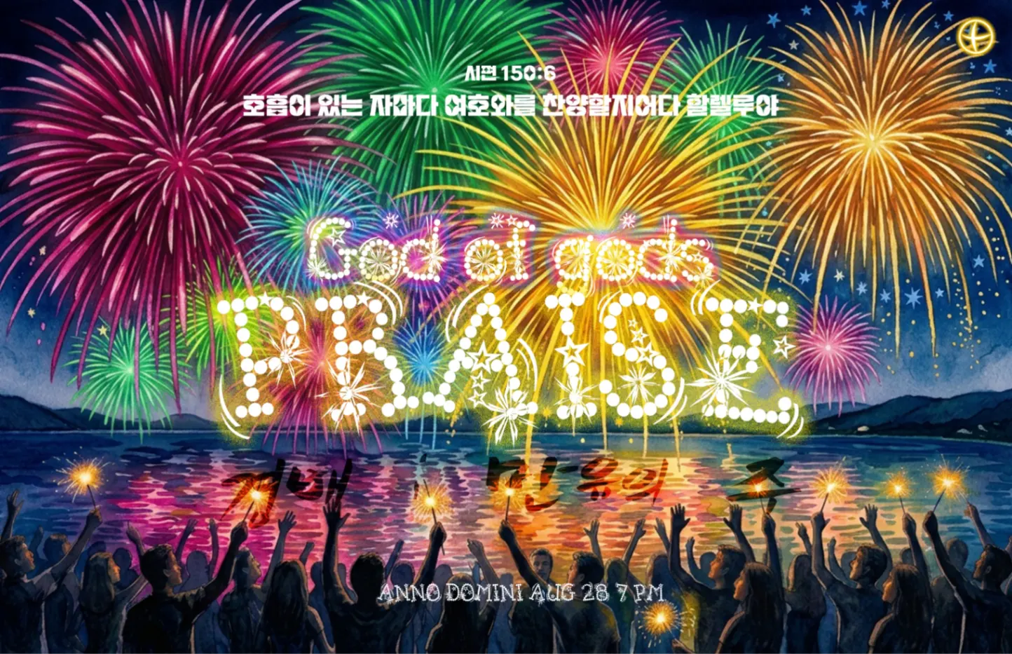 2026 8월 [PRAISE ; God of gods (경배 ; 만유의 주)]