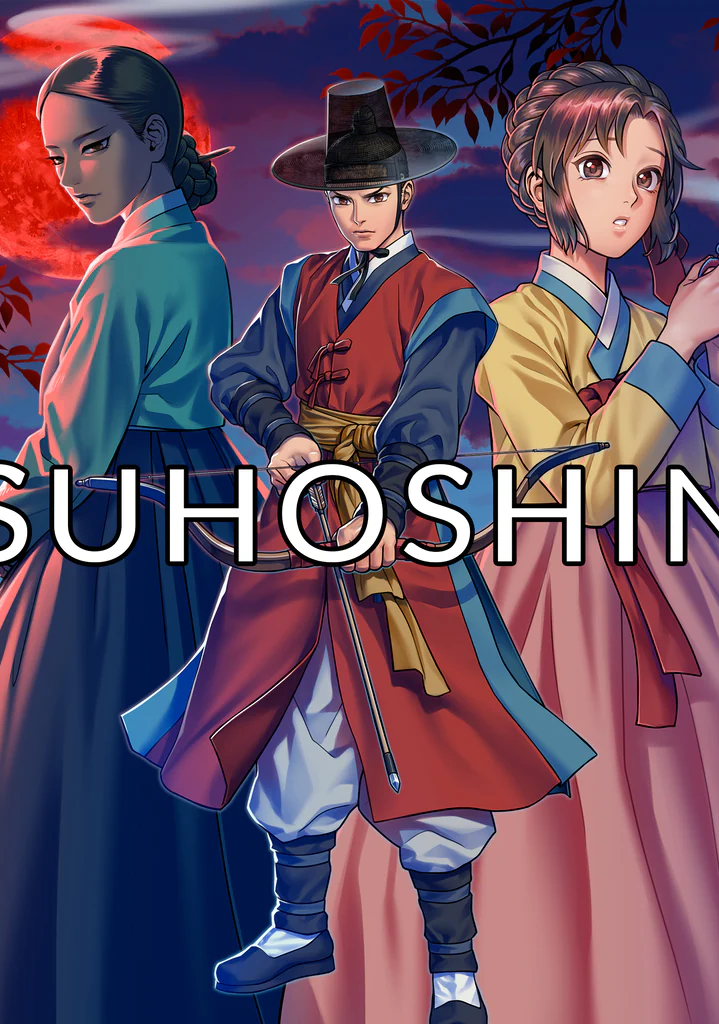 수호신