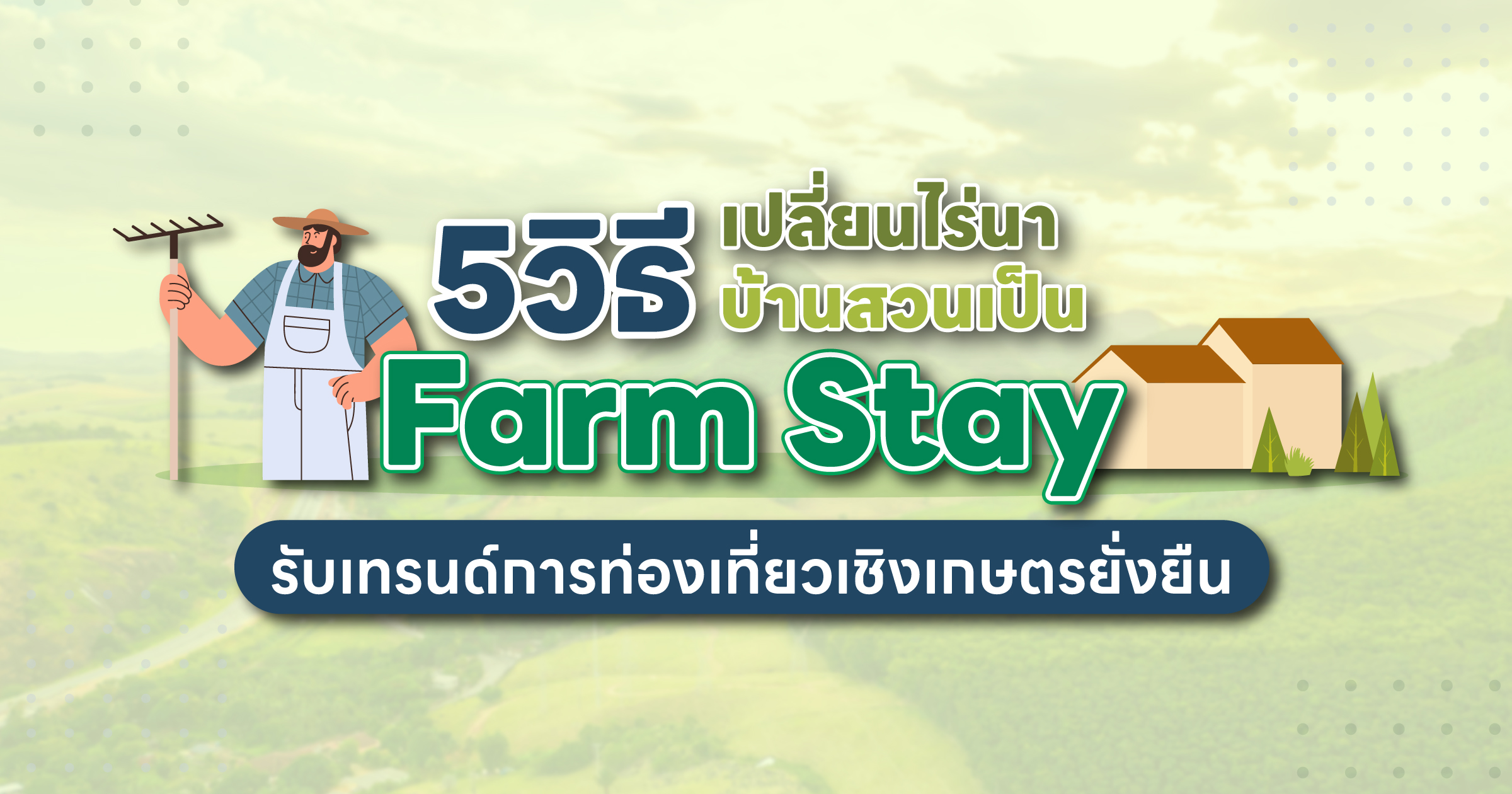5 วิธี เปลี่ยนไร่นา บ้านสวนเป็น Farm Stay รับเทรนด์การท่องเที่ยวเชิงเกษตรยั่งยืน