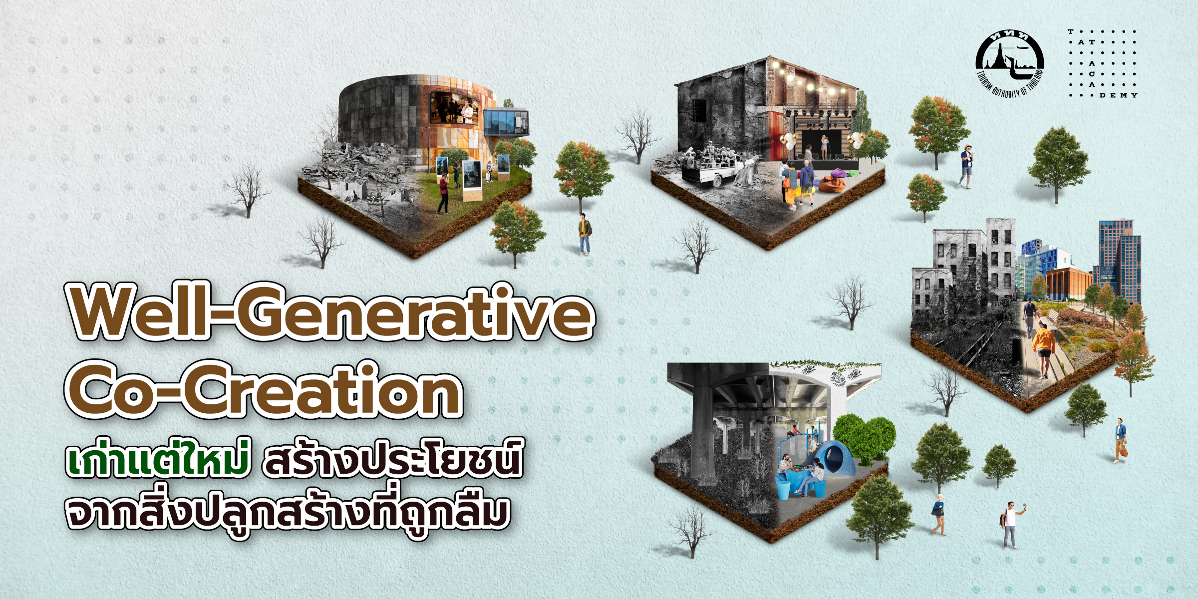 Well-Generative Co-Creation เก่าแต่ใหม่ สร้างประโยชน์จากสิ่งปลูกสร้างที่ถูกลืม