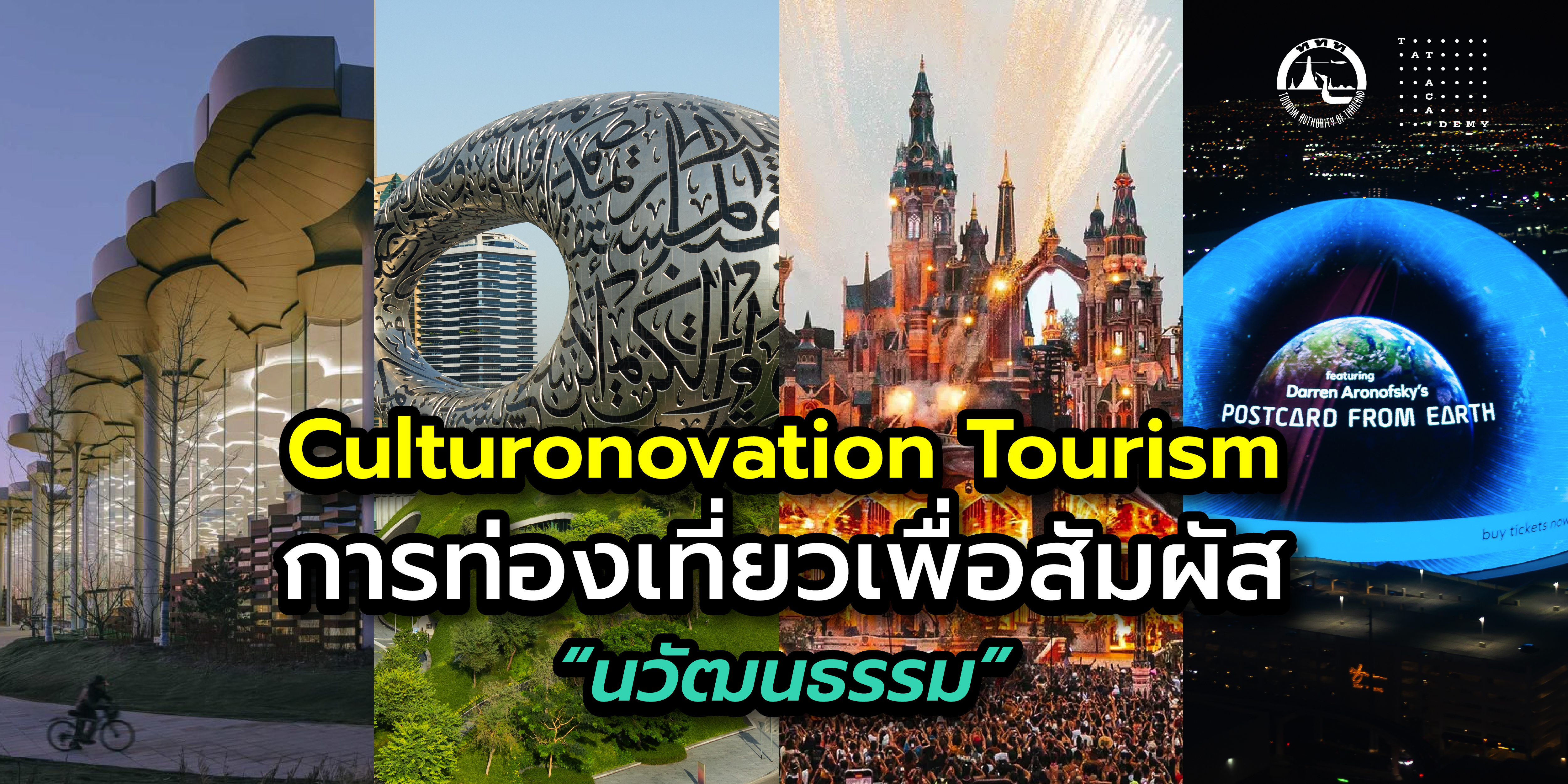 Culturonovation Tourism การท่องเที่ยวเพื่อสัมผัส “นวัฒนธรรม”