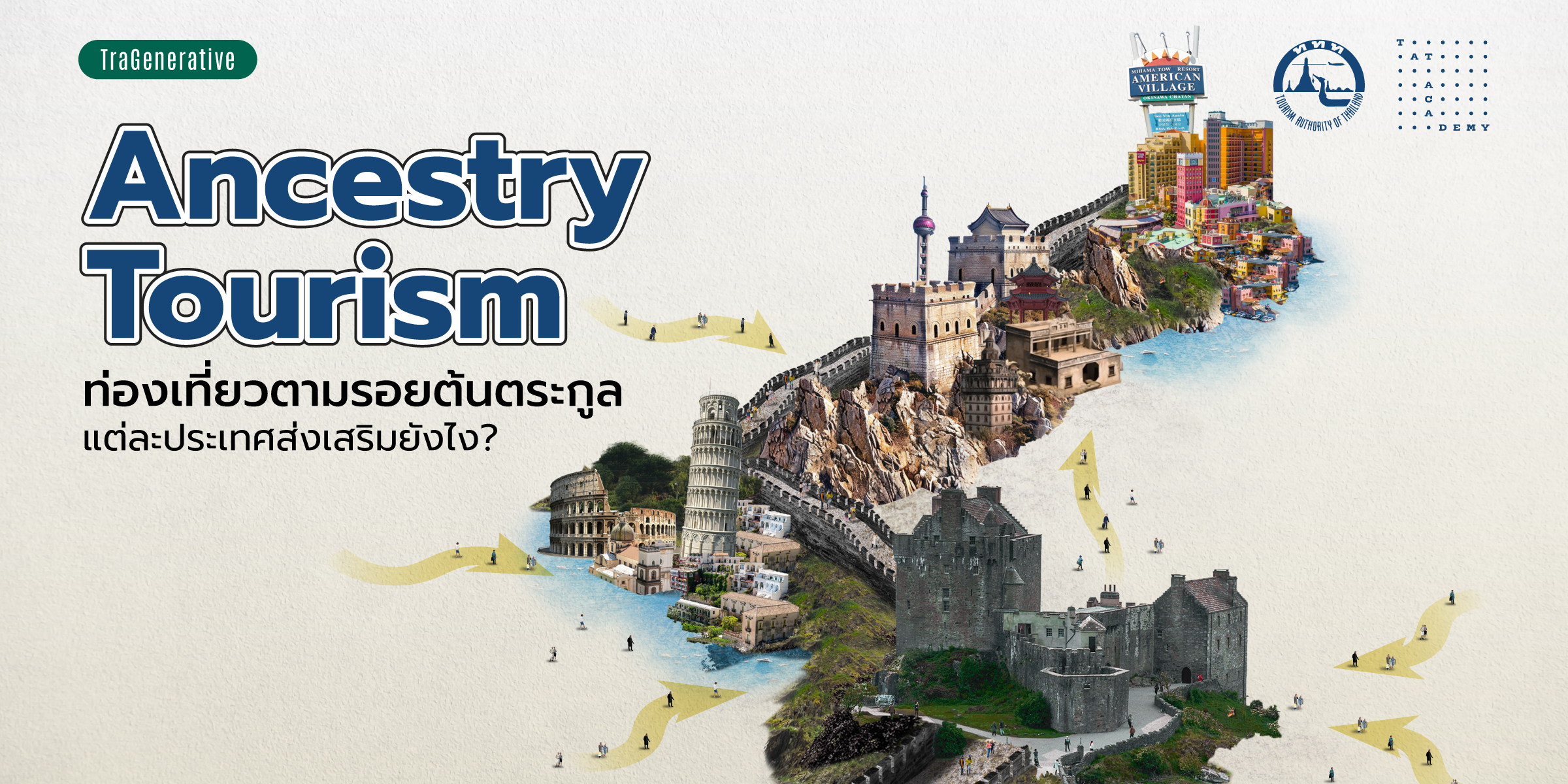 Ancestry Tourism ท่องเที่ยวตามรอยต้นตระกูล แต่ละประเทศส่งเสริมยังไง?