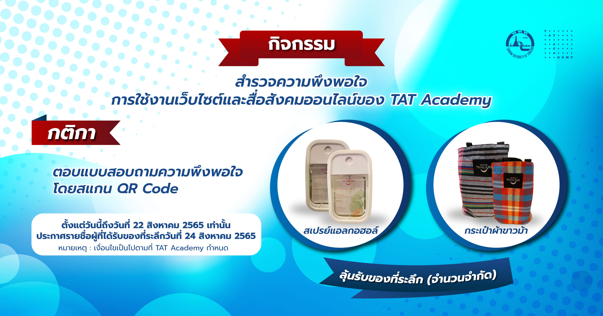 กิจกรรมตอบแบบสอบถามสำรวจความพึงพอใจการใช้งานเว็บไซต์และสื่อสังคมออนไลน์ของ TAT Academy ปี 2565