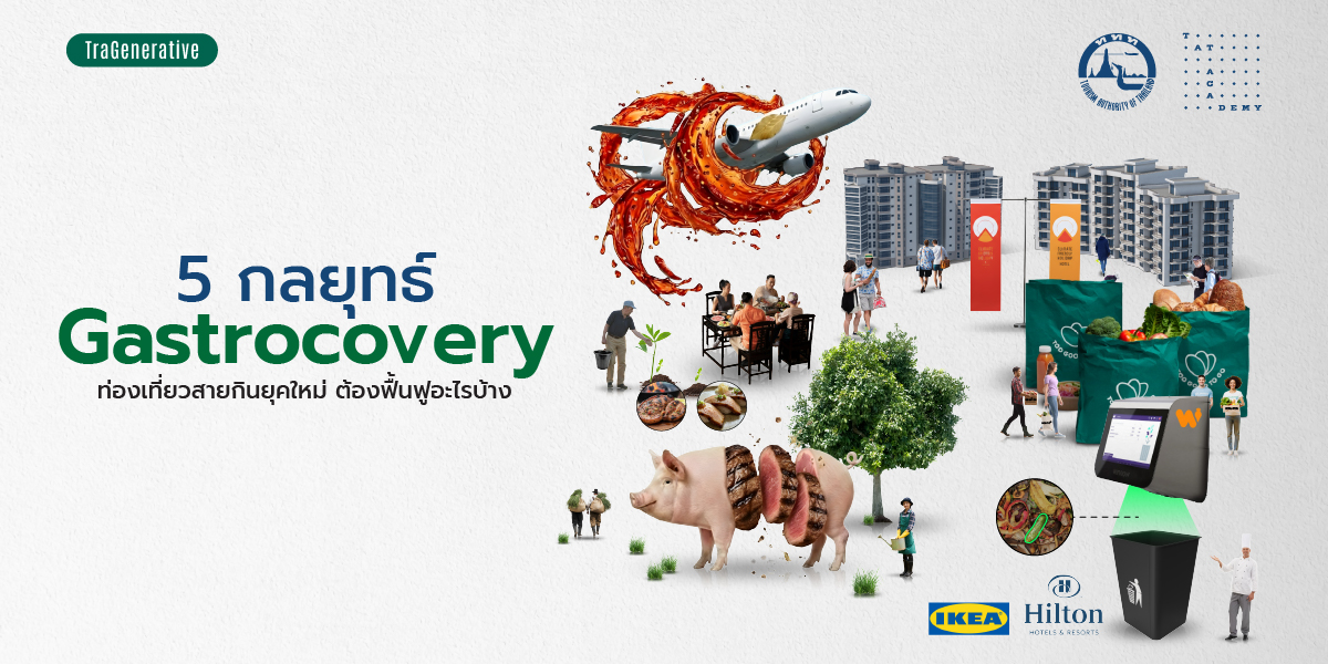 5 กลยุทธ์ ‘Gastrocovery’ ท่องเที่ยวสายกินยุคใหม่ ต้องฟื้นฟูอะไรบ้าง