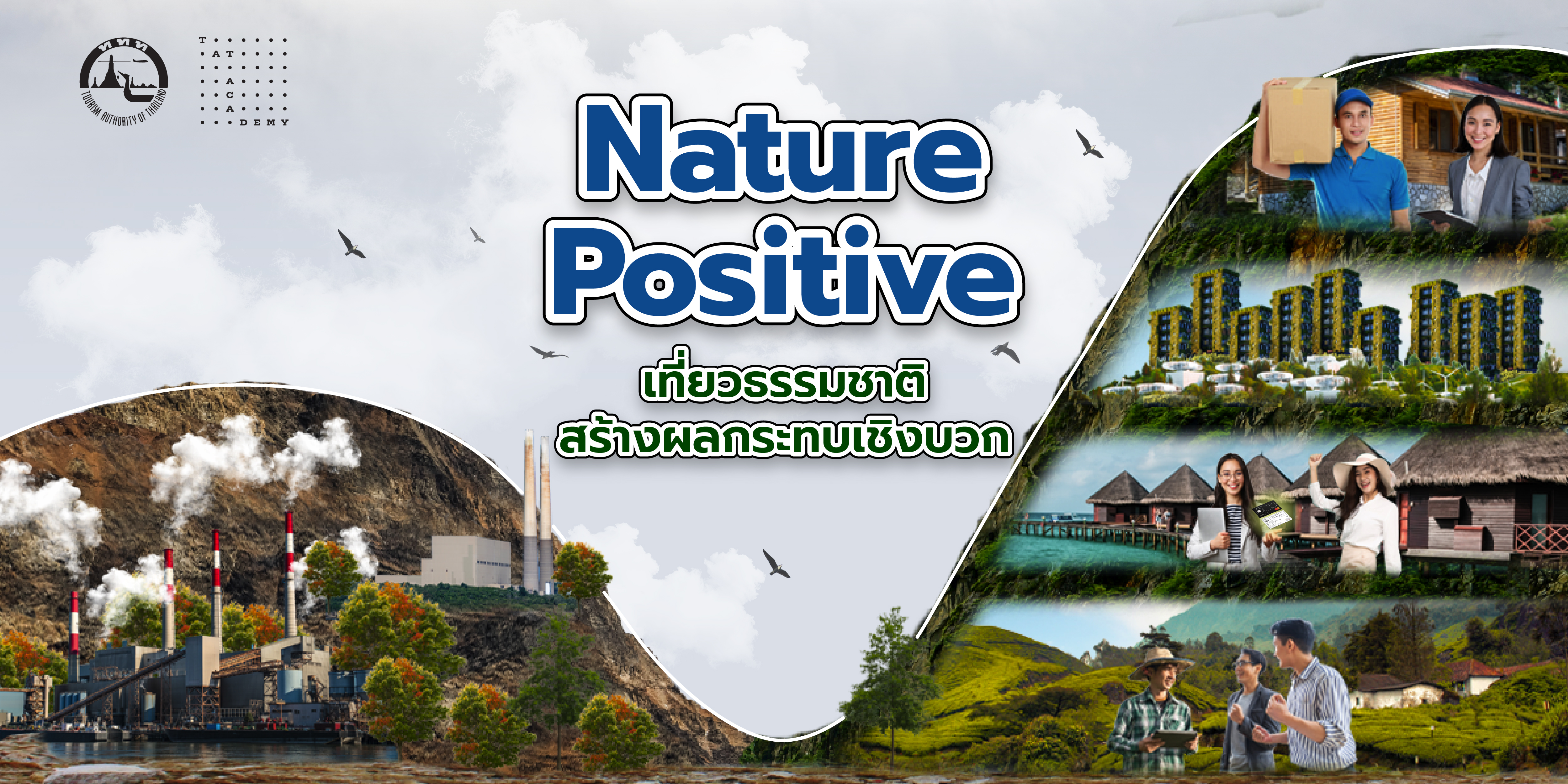 Nature Positive Tourism เที่ยวธรรมชาติ สร้างผลกระทบเชิงบวก