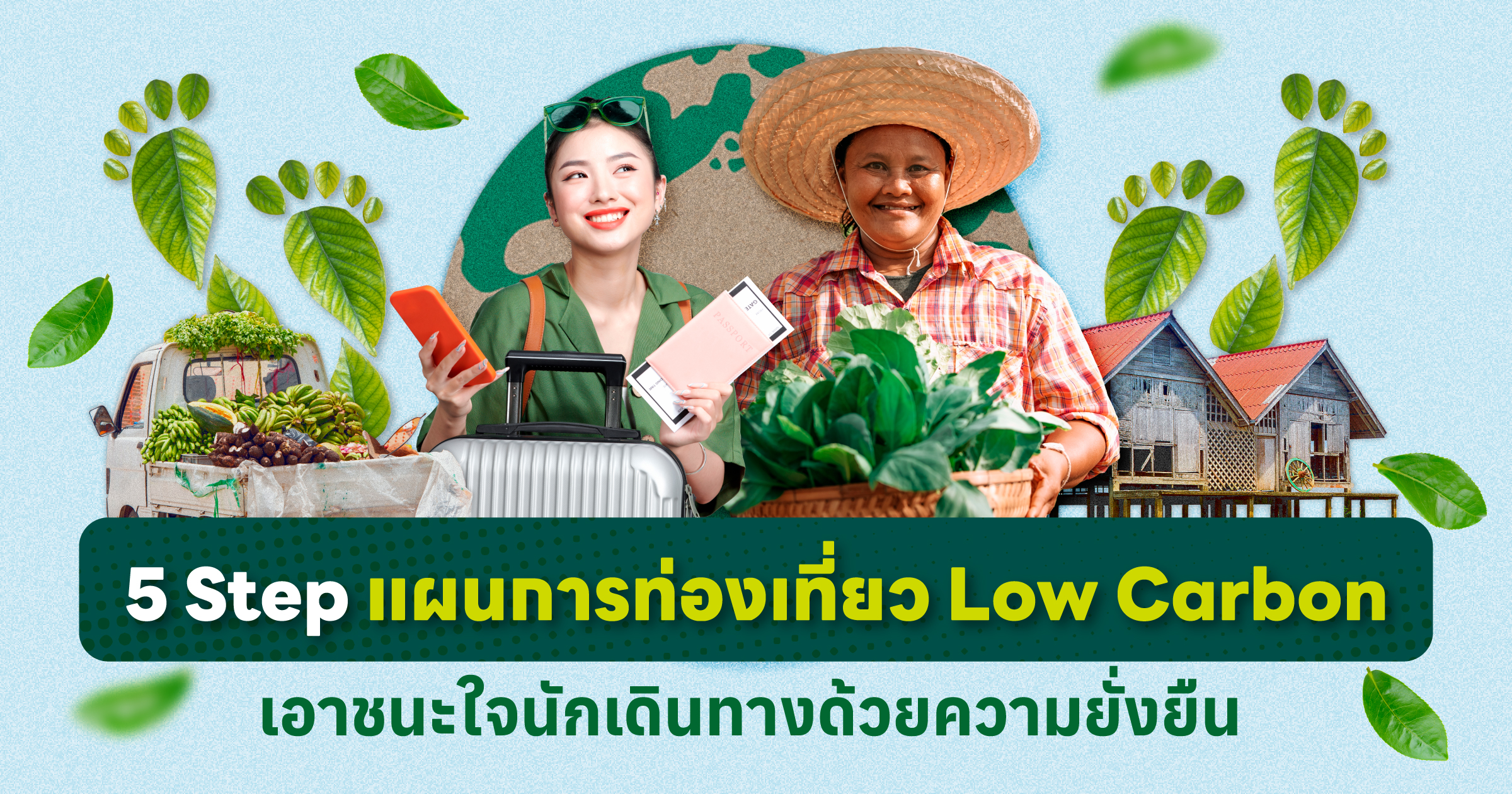 ทำความเข้าใจ การปล่อยคาร์บอนในอุตสาหกรรมท่องเที่ยว สู่แนวทางสร้างการท่องเที่ยวคาร์บอนต่ำ (Low Carbon Tourism) ที่ยั่งยืน